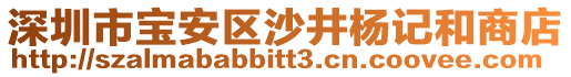 深圳市寶安區(qū)沙井楊記和商店