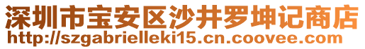 深圳市寶安區(qū)沙井羅坤記商店