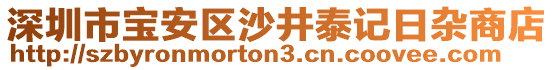 深圳市寶安區(qū)沙井泰記日雜商店