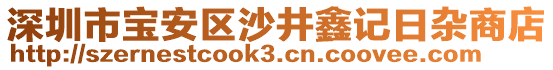 深圳市寶安區(qū)沙井鑫記日雜商店