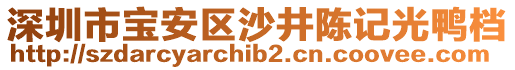 深圳市寶安區(qū)沙井陳記光鴨檔