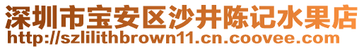 深圳市寶安區(qū)沙井陳記水果店