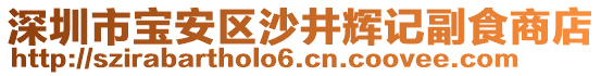 深圳市寶安區(qū)沙井輝記副食商店