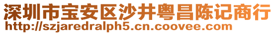 深圳市寶安區(qū)沙井粵昌陳記商行