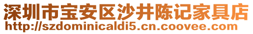 深圳市寶安區(qū)沙井陳記家具店