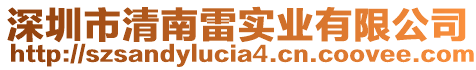 深圳市清南雷實(shí)業(yè)有限公司