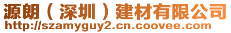 源朗(深圳)建材有限公司