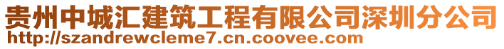 貴州中城匯建筑工程有限公司深圳分公司