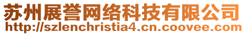 蘇州展譽(yù)網(wǎng)絡(luò)科技有限公司