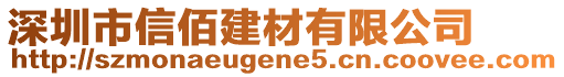 深圳市信佰建材有限公司