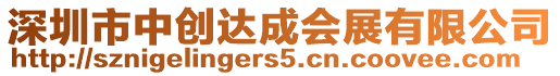 深圳市中創達成會展有限公司