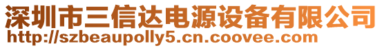 深圳市三信達(dá)電源設(shè)備有限公司