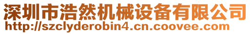 深圳市浩然機械設備有限公司