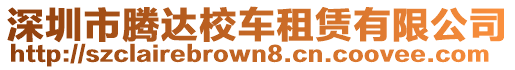 深圳市騰達(dá)校車租賃有限公司