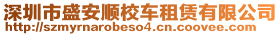 深圳市盛安順校車租賃有限公司