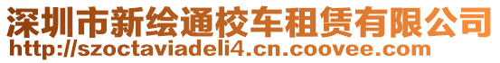 深圳市新繪通校車租賃有限公司