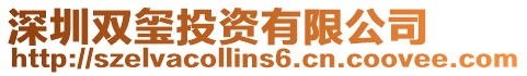 深圳雙璽投資有限公司