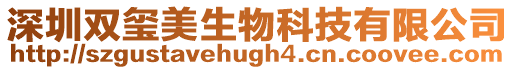 深圳雙璽美生物科技有限公司