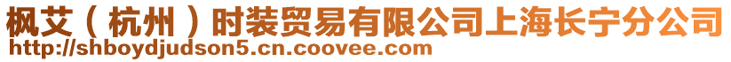 楓艾（杭州）時(shí)裝貿(mào)易有限公司上海長(zhǎng)寧分公司