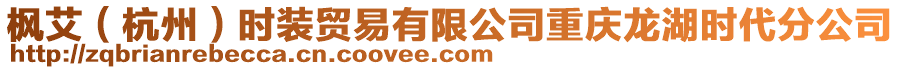 楓艾（杭州）時(shí)裝貿(mào)易有限公司重慶龍湖時(shí)代分公司