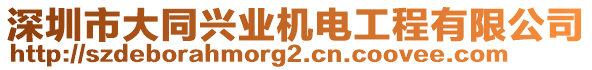 深圳市大同興業(yè)機(jī)電工程有限公司