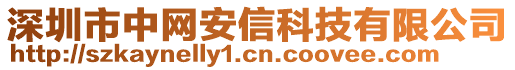 深圳市中網(wǎng)安信科技有限公司