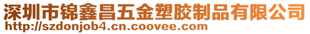 深圳市錦鑫昌五金塑膠制品有限公司