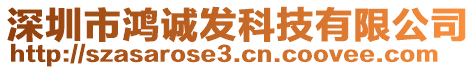 深圳市鴻誠發(fā)科技有限公司