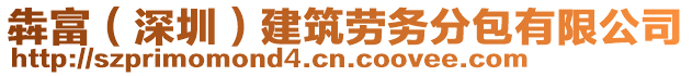 犇富（深圳）建筑勞務(wù)分包有限公司