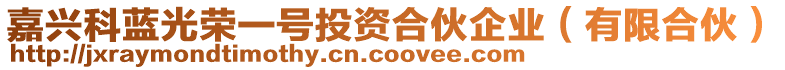嘉興科藍(lán)光榮一號投資合伙企業(yè)(有限合伙)
