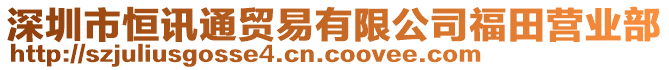 深圳市恒訊通貿易有限公司福田營業(yè)部