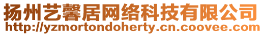 揚州藝馨居網絡科技有限公司