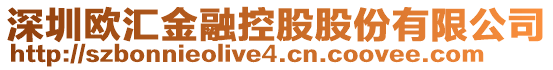 深圳歐匯金融控股股份有限公司