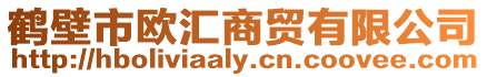 鶴壁市歐匯商貿有限公司