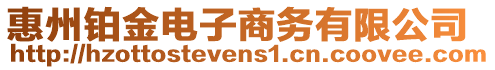 惠州鉑金電子商務(wù)有限公司