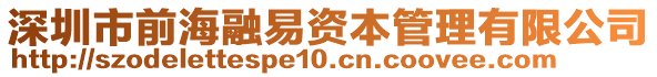 深圳市前海融易資本管理有限公司