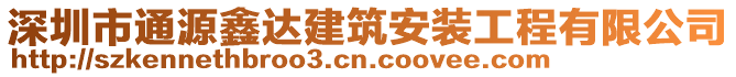 深圳市通源鑫達(dá)建筑安裝工程有限公司