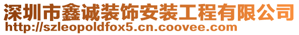 深圳市鑫誠裝飾安裝工程有限公司