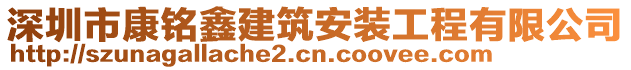 深圳市康銘鑫建筑安裝工程有限公司