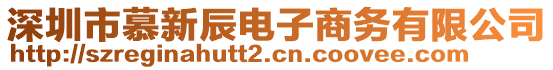 深圳市慕新辰電子商務(wù)有限公司