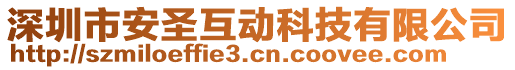 深圳市安圣互動科技有限公司