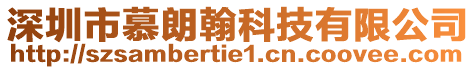 深圳市慕朗翰科技有限公司