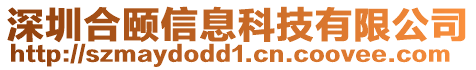 深圳合頤信息科技有限公司