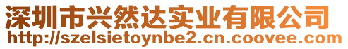 深圳市興然達(dá)實(shí)業(yè)有限公司