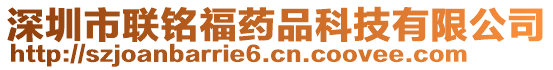 深圳市聯(lián)銘福藥品科技有限公司