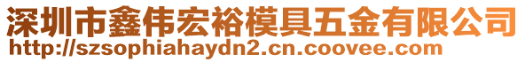 深圳市鑫偉宏裕模具五金有限公司