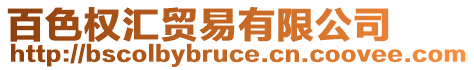 百色權(quán)匯貿(mào)易有限公司