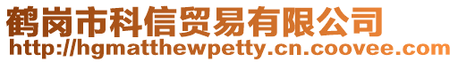鶴崗市科信貿易有限公司