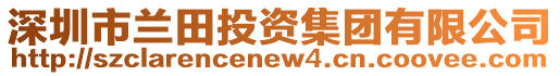 深圳市蘭田投資集團(tuán)有限公司