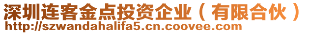 深圳連客金點投資企業(yè)（有限合伙）